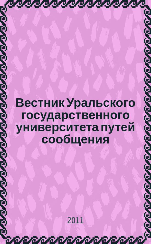 Вестник Уральского государственного университета путей сообщения : научно-технический журнал. 2011, № 3 (11)