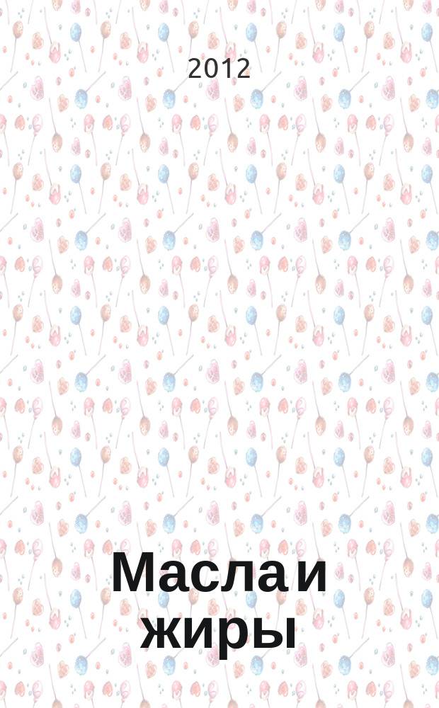 Масла и жиры : Специализир. информ. бюл. 2012, № 1 (130)