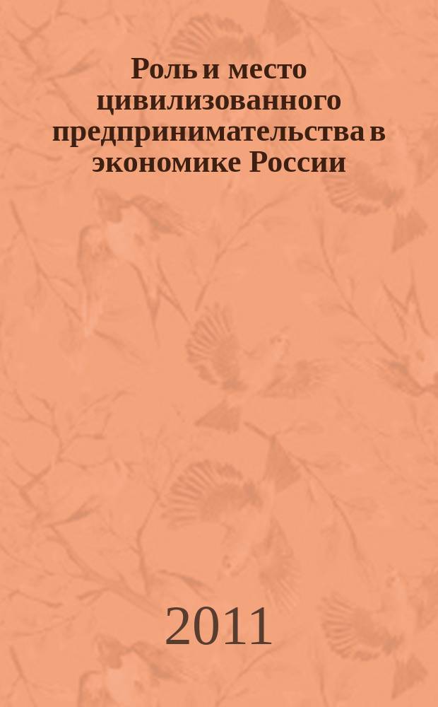 Роль и место цивилизованного предпринимательства в экономике России : сборник научных трудов. Вып. 28