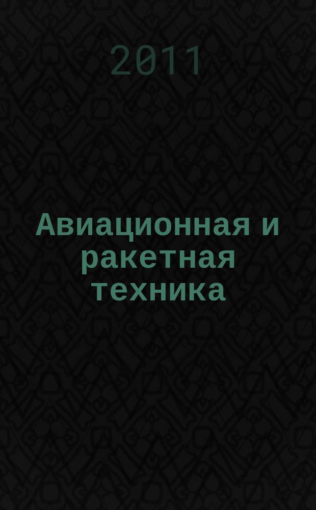 Авиационная и ракетная техника : По материалам иностр. печати. 2011, № 52 (2732)
