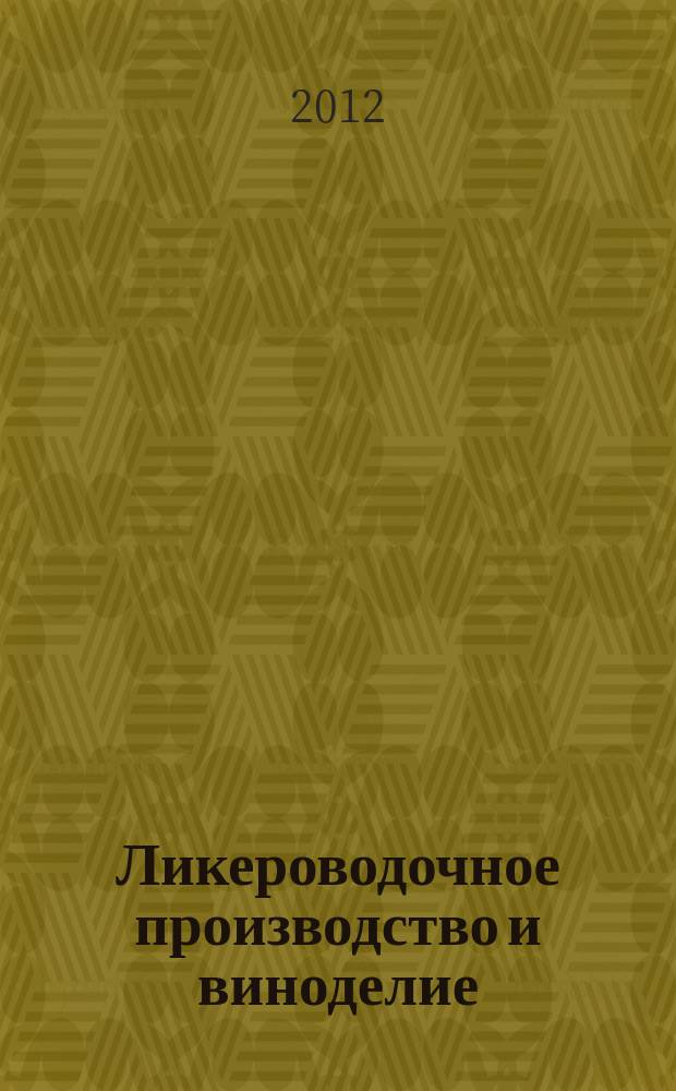 Ликероводочное производство и виноделие : Информ. бюл. 2012, № 1 (145)