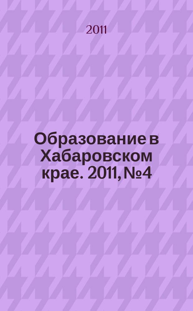 Образование в Хабаровском крае. 2011, № 4