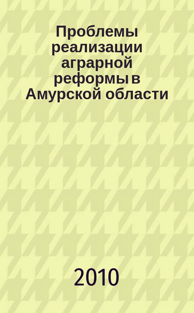 Проблемы реализации аграрной реформы в Амурской области : сборник научных трудов. Вып. 3, ч. 2