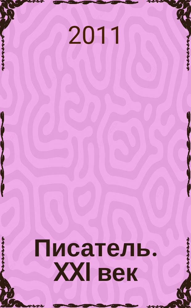 Писатель. XXI век : литературно-публицистический журнал. Вып. 13