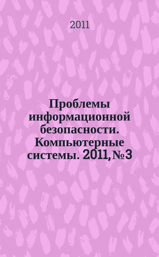 Проблемы информационной безопасности. Компьютерные системы. 2011, № 3