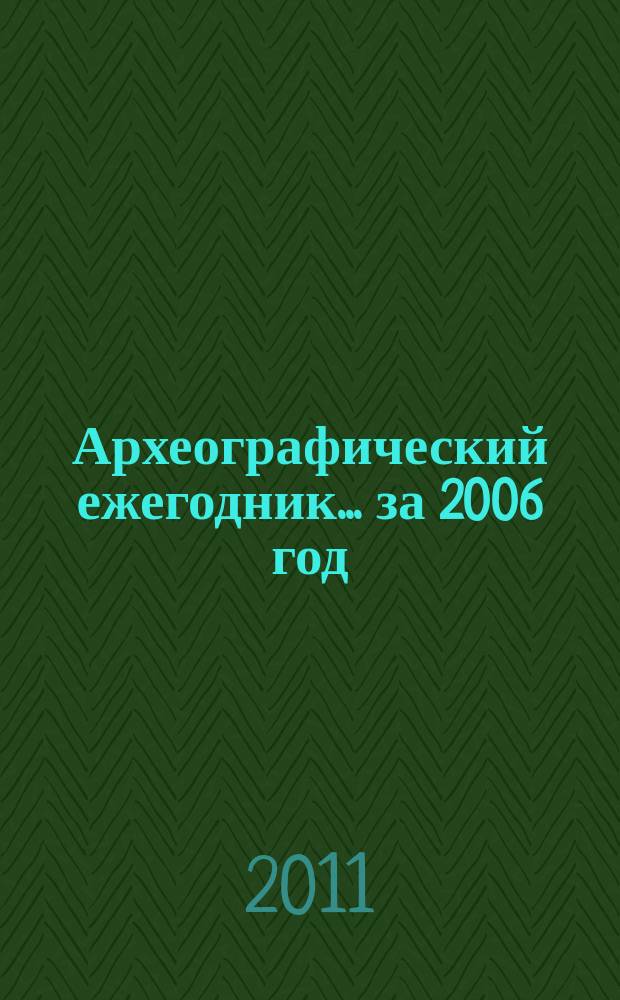 Археографический ежегодник. ... за 2006 год