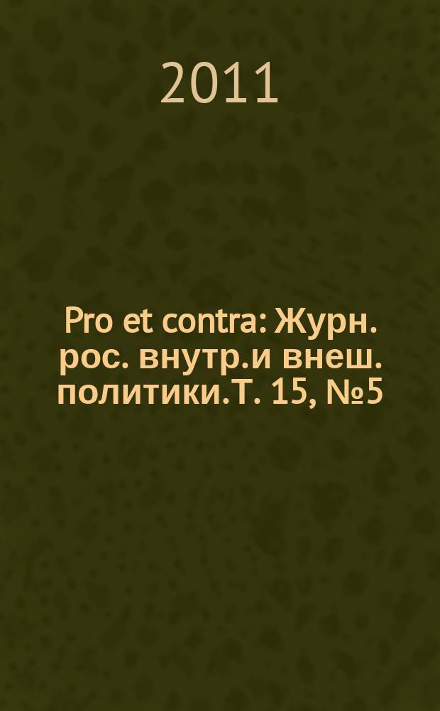 Pro et contra : Журн. рос. внутр. и внеш. политики. Т. 15, № 5 (53)