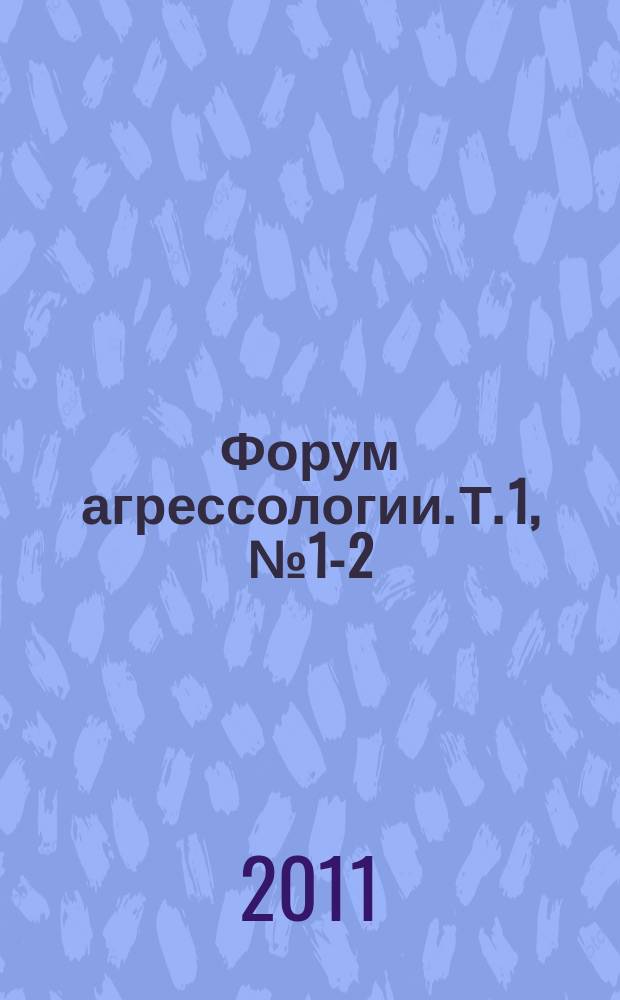Форум агрессологии. Т. 1, № 1-2