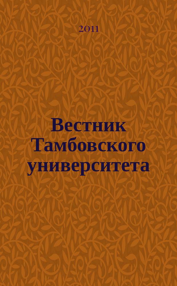 Вестник Тамбовского университета : Науч.-теорет. и прикл. журн. широк. профиля Тамб. гос. ун-та им. Г.Р. Державина. 2011, вып. 10 (102)