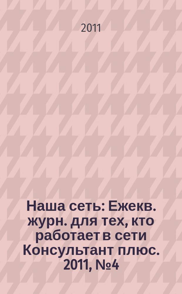 Наша сеть : Ежекв. журн. для тех, кто работает в сети Консультант плюс. 2011, № 4 (61)