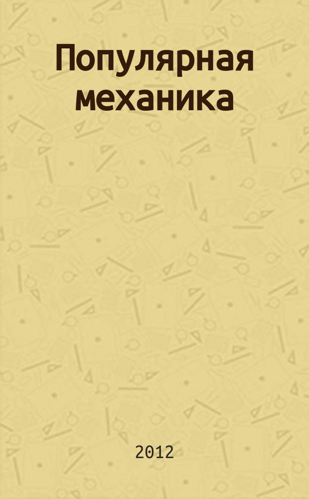 Популярная механика : Журн. о том, как устроен мир. 2012, № 2 (112)