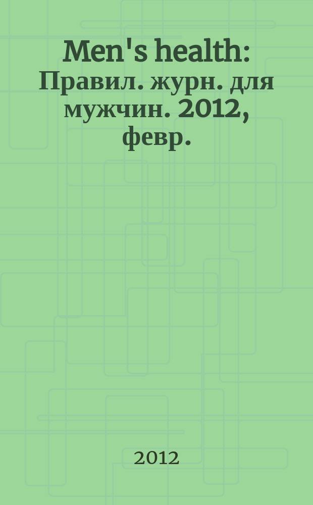 Men's health : Правил. журн. для мужчин. 2012, февр. (160)