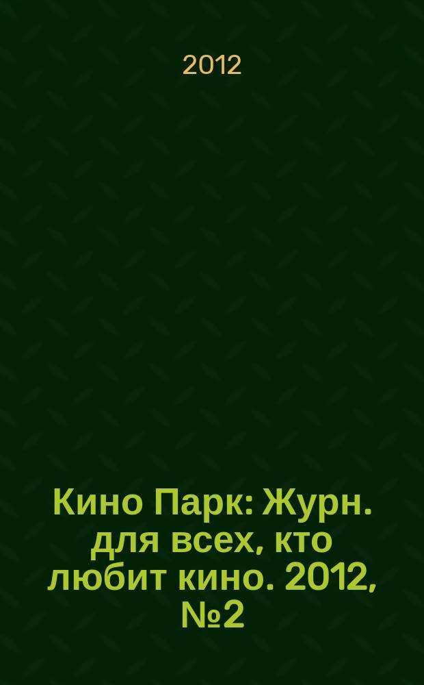 Кино Парк : Журн. для всех, кто любит кино. 2012, № 2 (164)