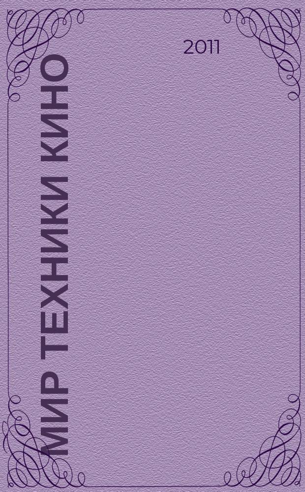 Мир техники кино : научно-технический журнал. 2011, № 4 (22)