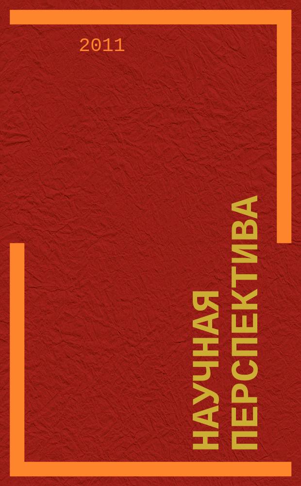 Научная перспектива : научно-аналитический журнал. 2011, № 12