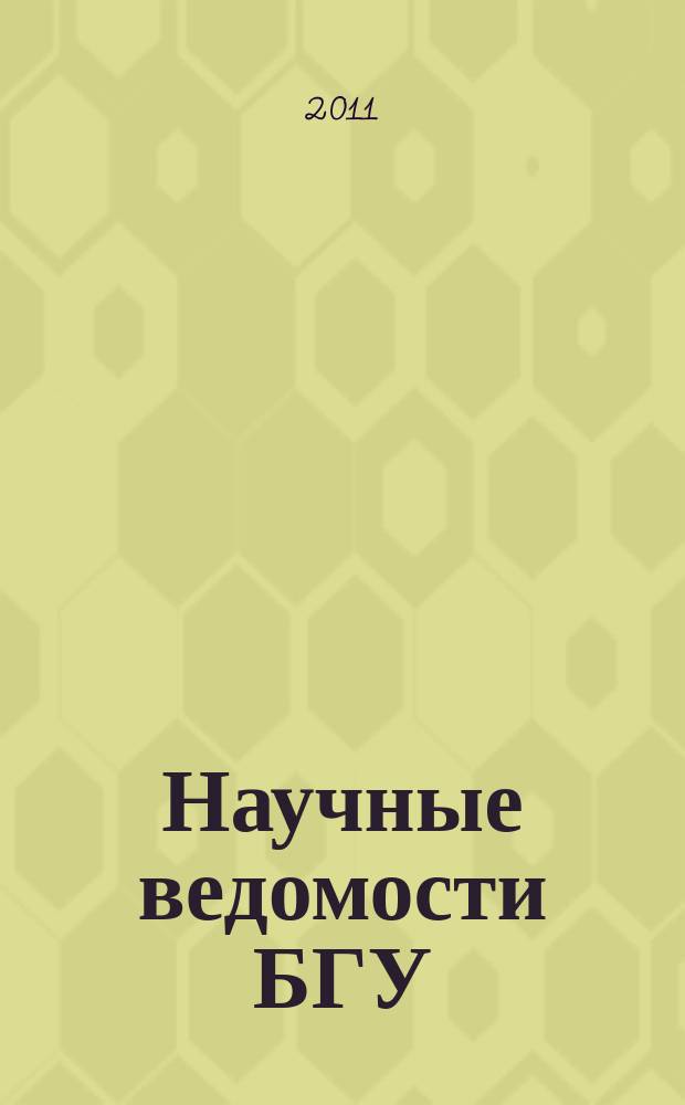 Научные ведомости БГУ : Унив. вестн. 2011, № 13 (108)