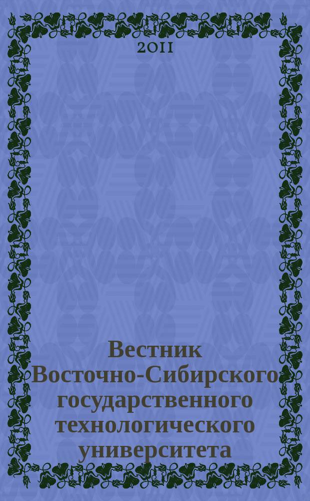 Вестник Восточно-Сибирского государственного технологического университета : Период. науч. журн. 2011, № 4 (35)