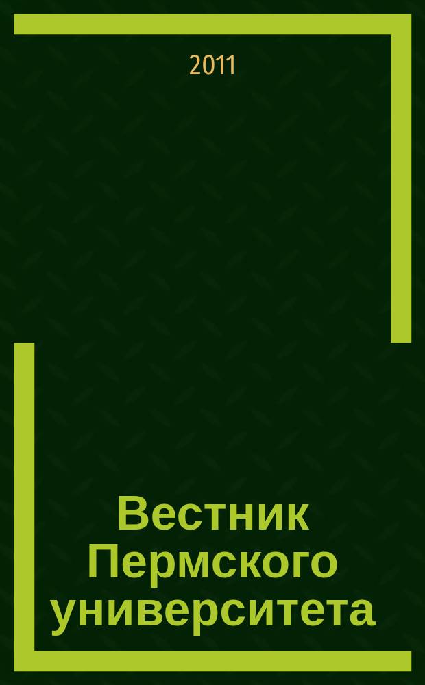 Вестник Пермского университета : научный журнал. 2011, вып. 3 (3)