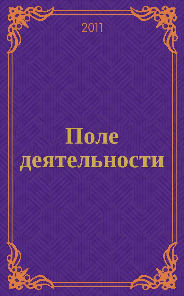 Поле деятельности : Земля. Защита. Опыт. Рост. 2011/2012, № 12/1