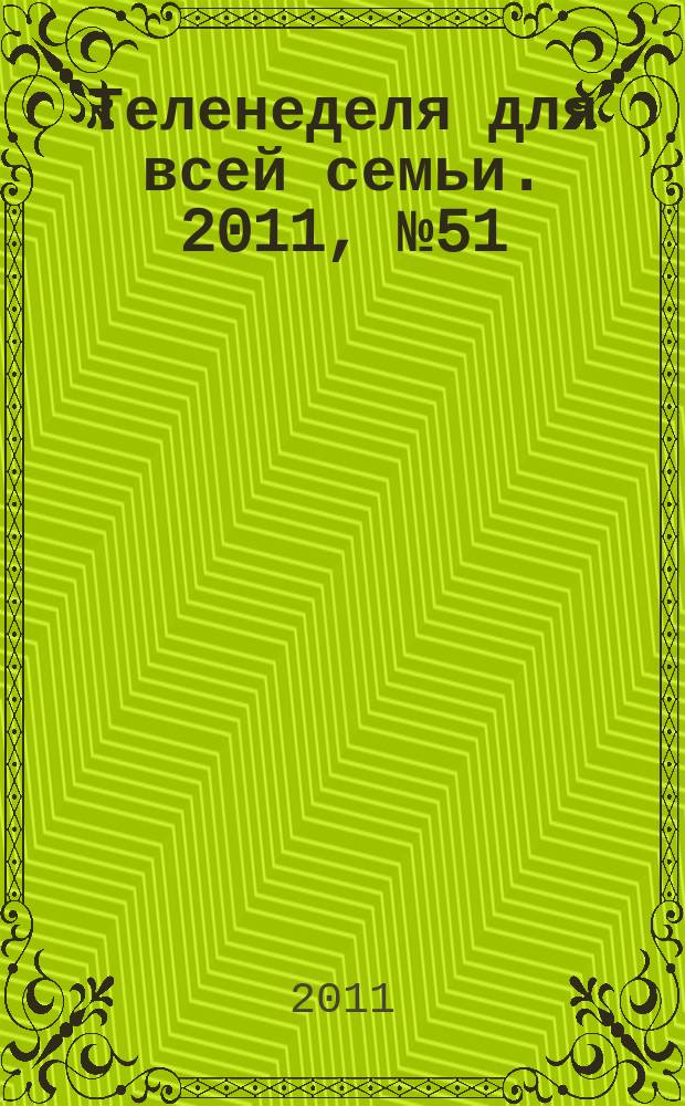 Теленеделя для всей семьи. 2011, № 51 (277)