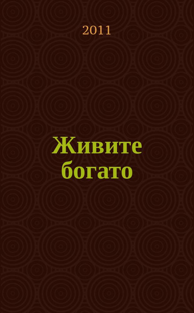 Живите богато : рекламно-информационный журнал. 2011, № 6 (53), дек./янв. 2011/2012