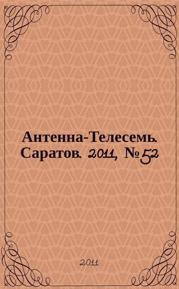 Антенна-Телесемь. Саратов. 2011, № 52 (521)