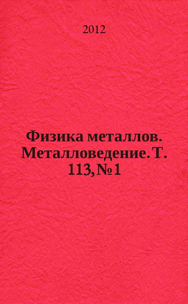 Физика металлов. Металловедение. Т. 113, № 1