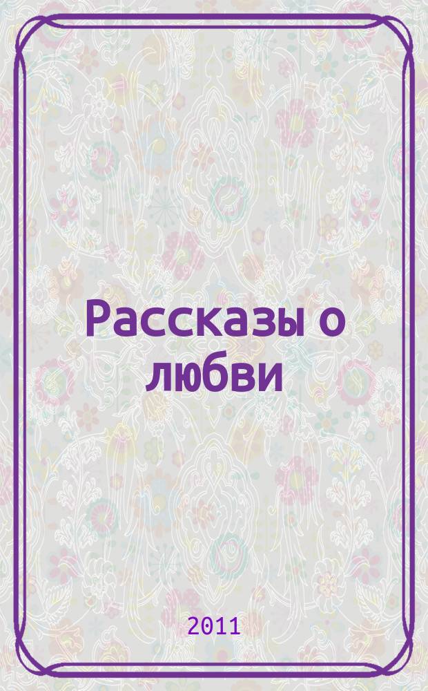 Рассказы о любви : альманах