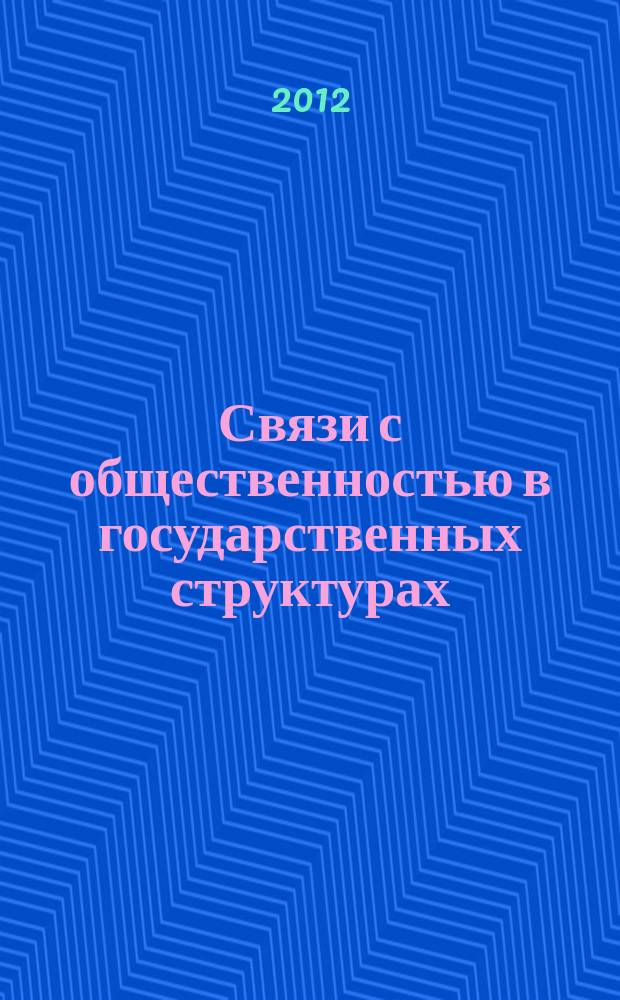 Связи с общественностью в государственных структурах : специализированный журнал. 2012, № 1