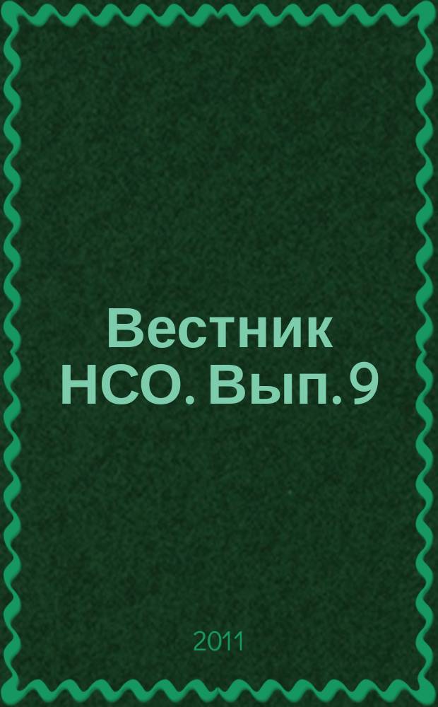Вестник НСО. Вып. 9