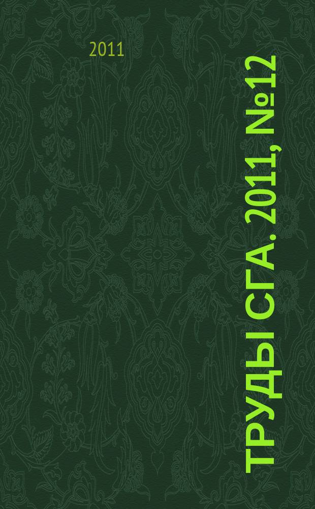 Труды СГА. 2011, № 12 (52)