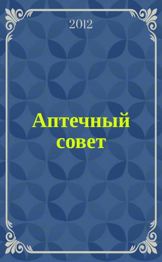 Аптечный совет : журнал для провизоров и фармацевтов рекламное СМИ информационное издание для работников здравоохранения и фармации. 2012, № 1