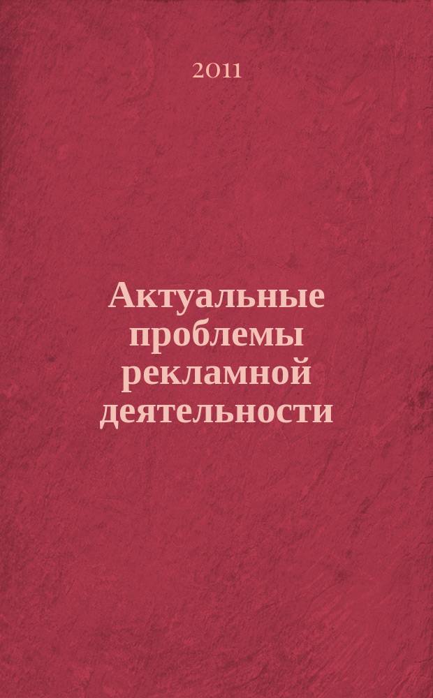 Актуальные проблемы рекламной деятельности: теория и практика : сборник научных трудов. Вып. 3