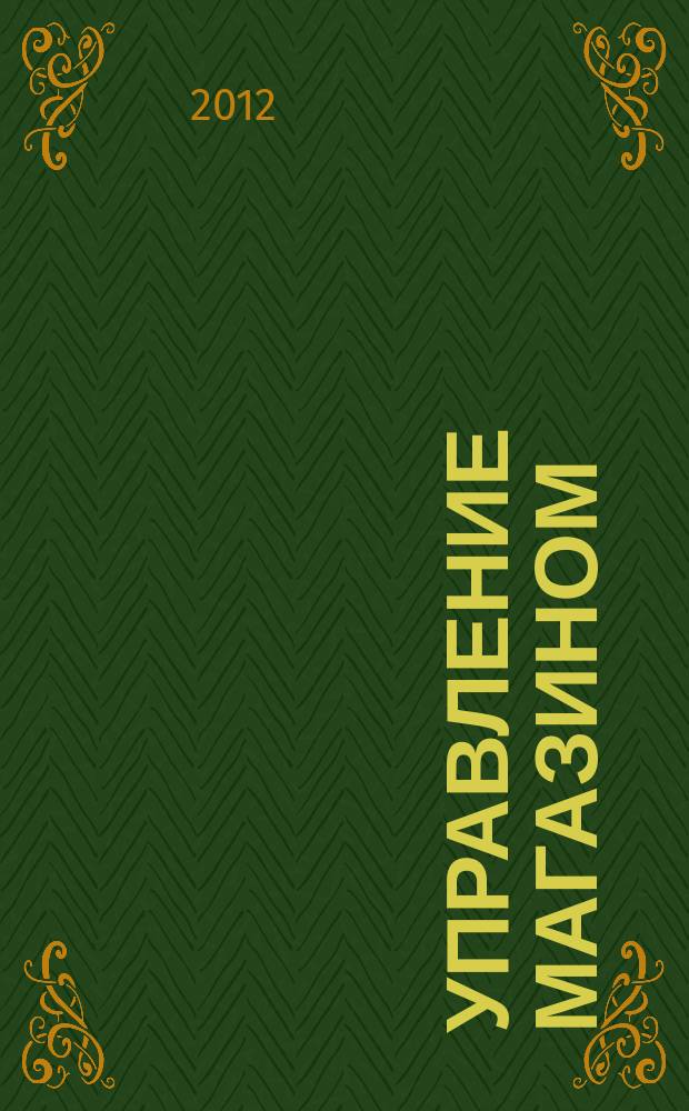 Управление магазином : как преуспеть в розничной торговле. 2012, № 1