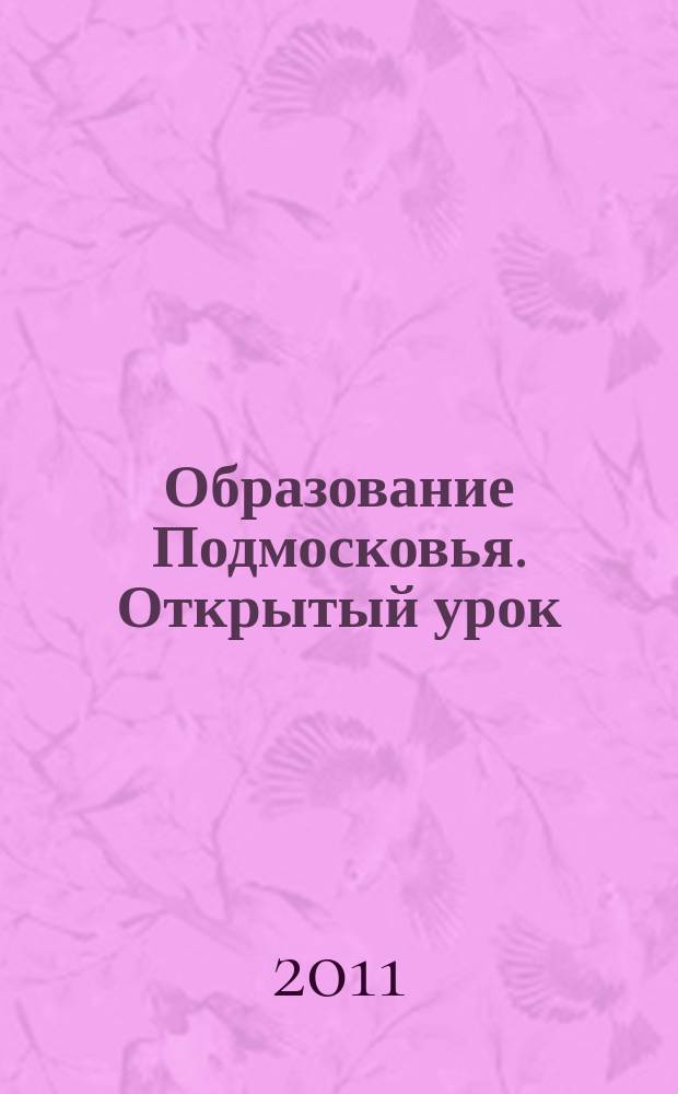 Образование Подмосковья. Открытый урок : ежеквартальный журнал. 2011, № 4