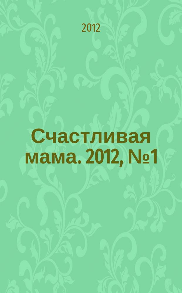 Счастливая мама. 2012, № 1 (101)