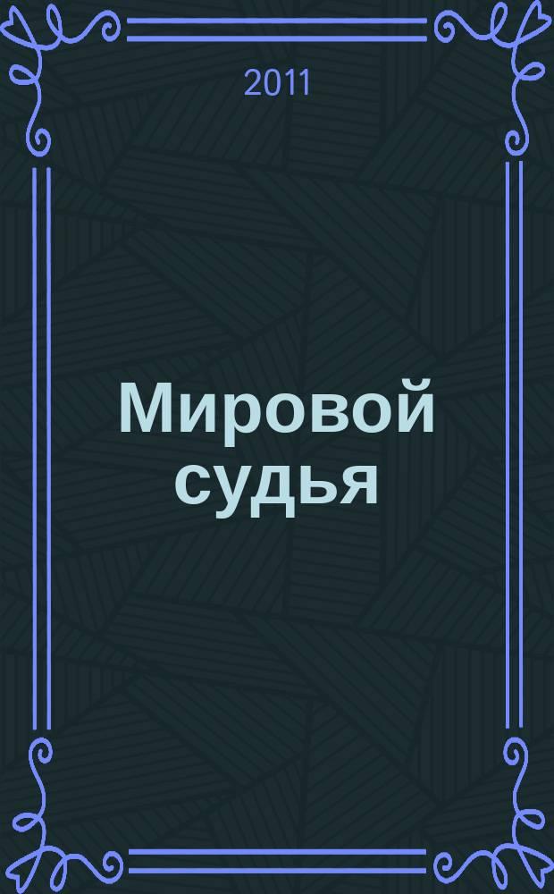 Мировой судья : Науч.-практ. и информ. изд. 2011, № 12