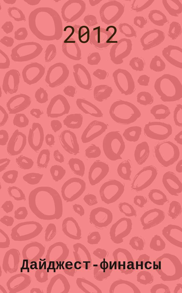 Дайджест-финансы : Информ.-аналит. журн. 2012, 1 (205)
