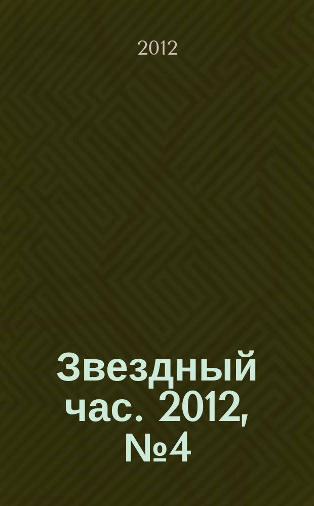 Звездный час. 2012, № 4 (9)