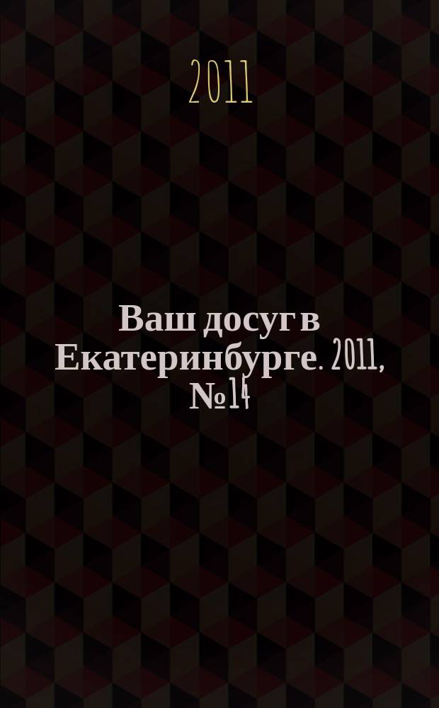 Ваш досуг в Екатеринбурге. 2011, № 14 (251)