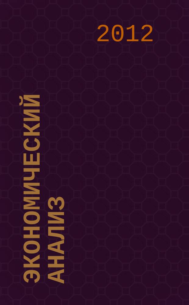 Экономический анализ : Теория и практика Науч.-практ. и аналит. журн. 2012, 1 (256)