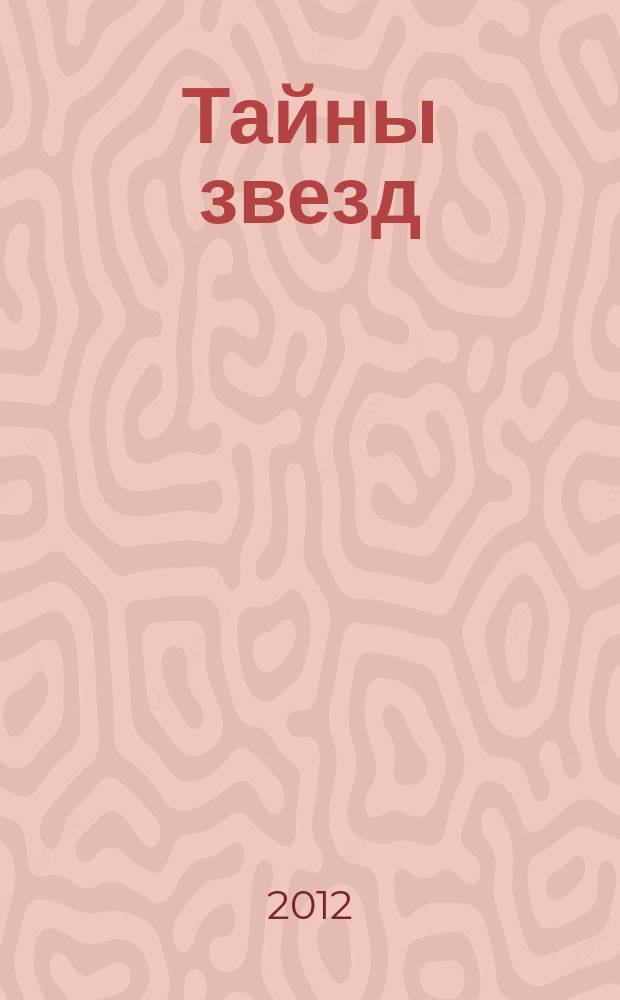 Тайны звезд : еженедельный журнал. 2012, № 4 (222)