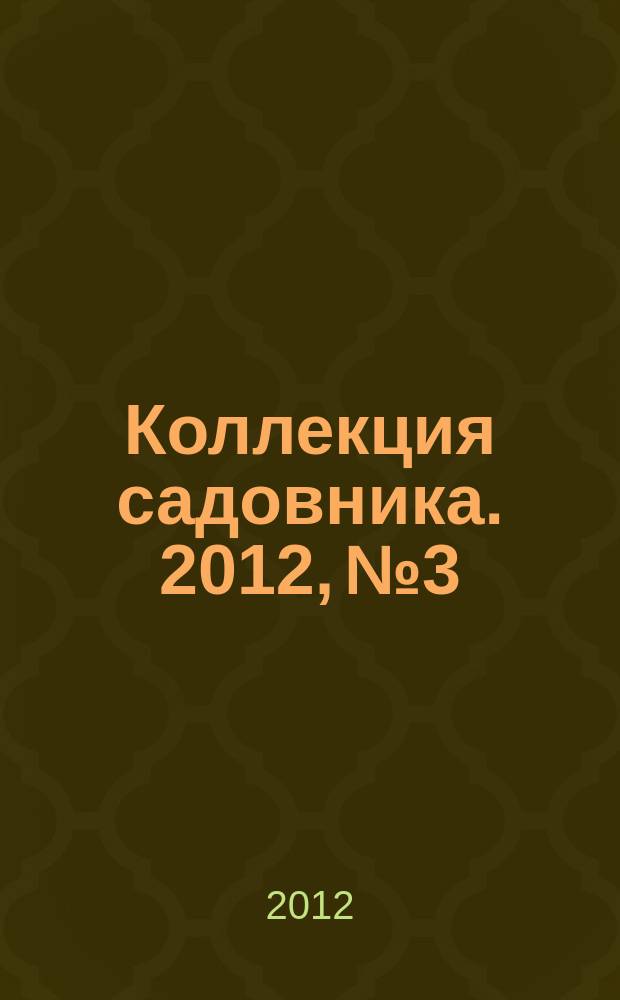 Коллекция садовника. 2012, № 3 : Пряная зелень