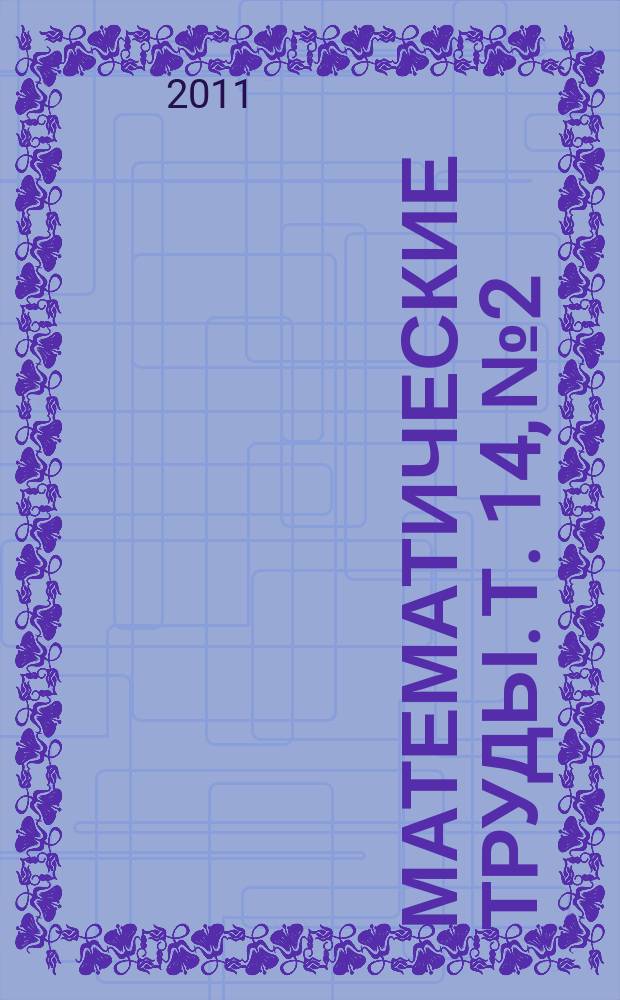 Математические труды. Т. 14, № 2