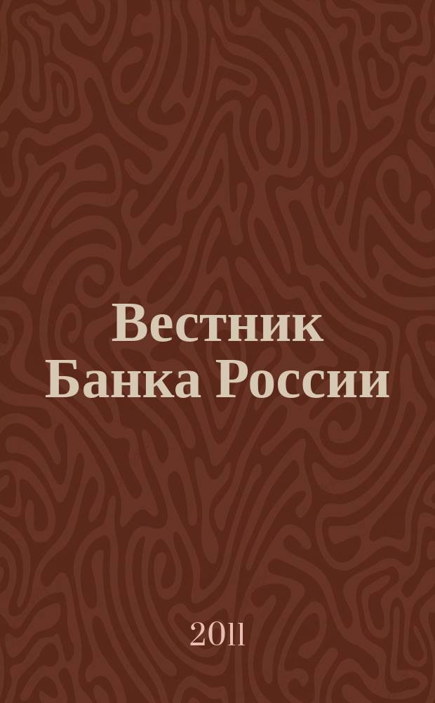 Вестник Банка России : Оператив. информ. Центр. банка Рос. Федерации. 2011, № 62/63 (1305/1306)