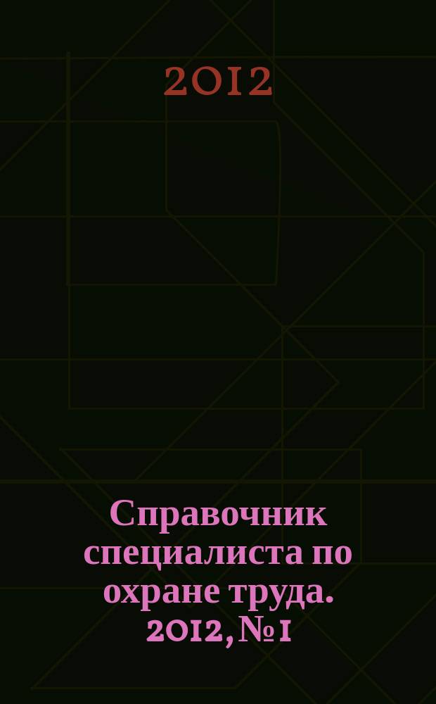 Справочник специалиста по охране труда. 2012, № 1