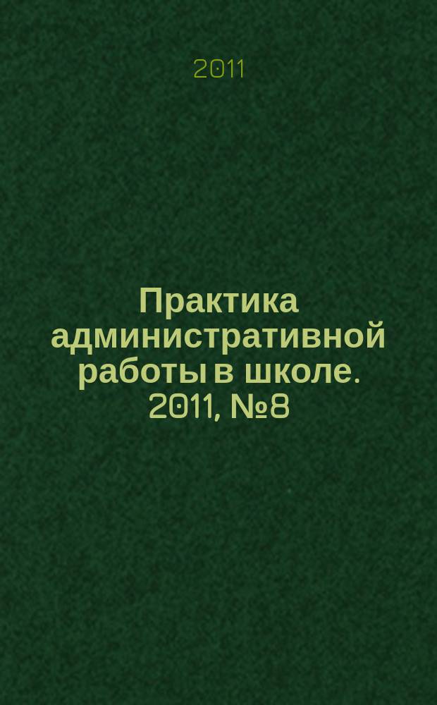 Практика административной работы в школе. 2011, № 8 (79)