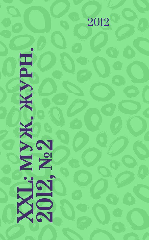 XXL : Муж. журн. 2012, № 2 (162)