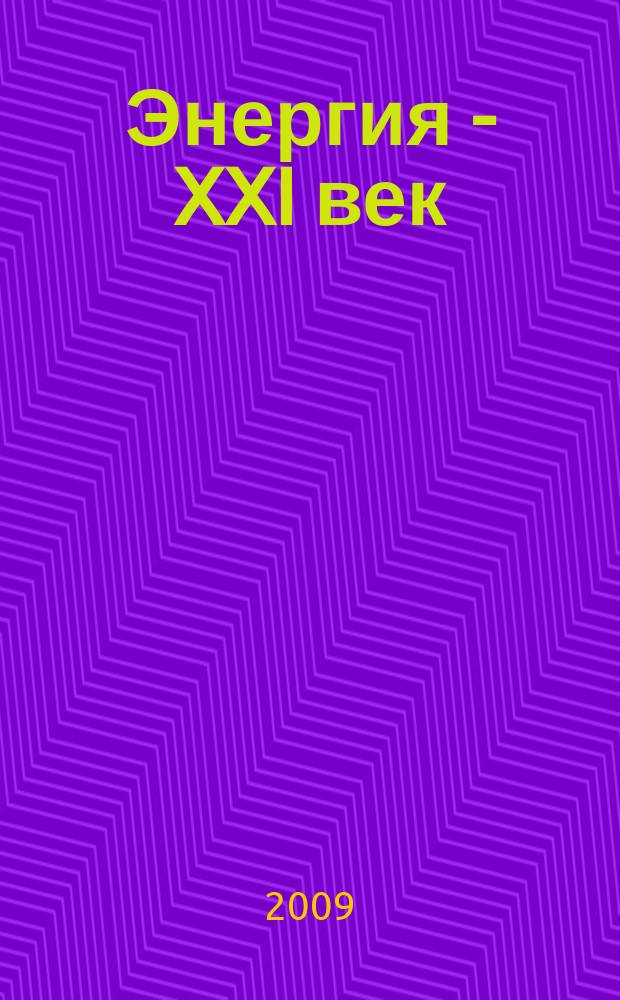 Энергия - XXI век : электротехническое производство. Экономика производства ежеквартальный научно-практический вестник. 2009, № 3 (73)