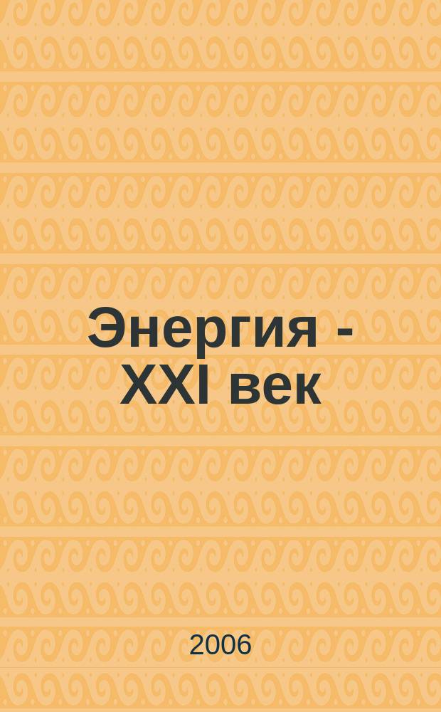 Энергия - XXI век : электротехническое производство. Экономика производства ежеквартальный научно-практический вестник. 2006, № 4 (62)